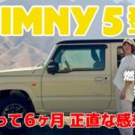 【登山女子】ジムニー購入して6ヶ月正直レビュー【ジムニー5型】