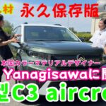【永久保存版】新型C3エアクロスのカラーマテリアルデザイナー本人を直撃！公式解説！フレンチデザインの秘密と快適性の謎を紐解きます！C3 Aircross（C3エアクロス）／シトロエン Citroën