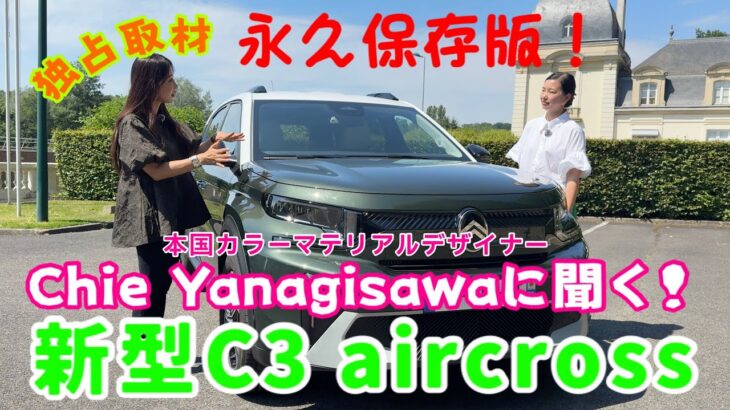 【永久保存版】新型C3エアクロスのカラーマテリアルデザイナー本人を直撃！公式解説！フレンチデザインの秘密と快適性の謎を紐解きます！C3 Aircross（C3エアクロス）／シトロエン Citroën