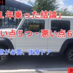 【ジムニーノマド】１年乗って本音レビュー!! 良い点 × ５つ、悪い点 ×６つ 正直に話します!