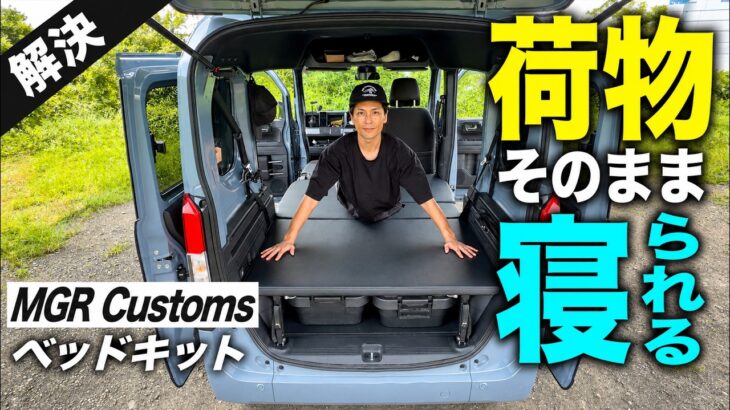 【車中泊】N-VANで荷物を積んだまま寝られる？Amazonで買えるベッドキットを工場で取付｜MGRCustoms