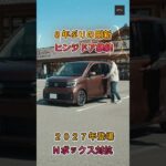 【新型N WGN】2027年登場の新型N WGNは買い？8年ぶり全面刷新でヒンジドア継続の理由とは！【クルマのホンネ Officail】