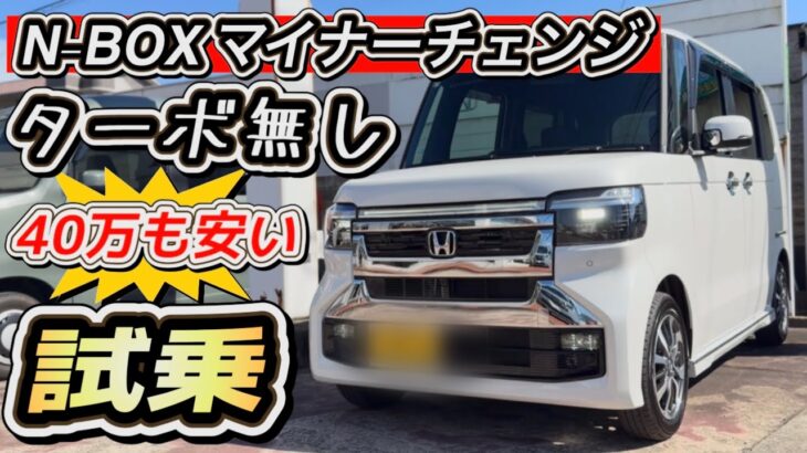 【N-BOXカスタム・マイチェン】「ターボなし」試乗！40万円も安いけど「大丈夫」？