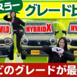 【新型ハスラー】全グレード（G / X / タフワイルド）の違いを徹底比較！外装・内装・装備の変更点を全網羅