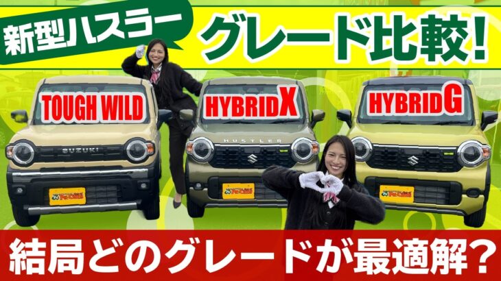 【新型ハスラー】全グレード(G / X / タフワイルド)の違いを徹底比較!外装・内装・装備の変更点を全網羅