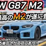 【刺激的】新型M2が欲しくなる動画ｗｗ 100点満点のM2だったｗｗ BMW G87 M2 レーストラックパッケージ 6MT ちかおじTV