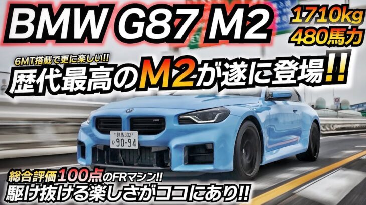【刺激的】新型M2が欲しくなる動画ｗｗ 100点満点のM2だったｗｗ BMW G87 M2 レーストラックパッケージ 6MT ちかおじTV