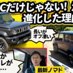 【新型ノマド】えっ、床下にそんなモノが!? 走り感が一変した「謎の鉄板」とオフロード試乗で分かった驚きの実力【ロング版ジムニー 2型】