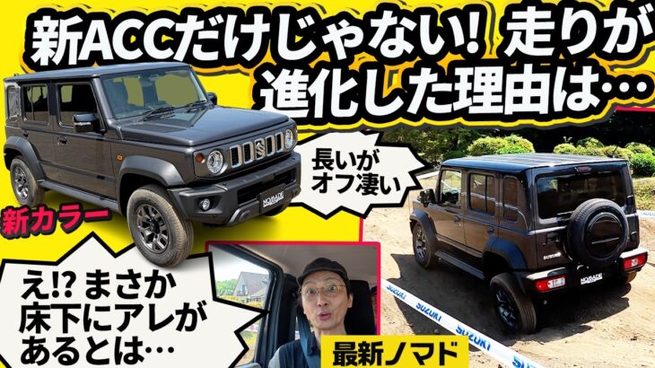 【新型ノマド】えっ、床下にそんなモノが!? 走り感が一変した「謎の鉄板」とオフロード試乗で分かった驚きの実力【ロング版ジムニー 2型】