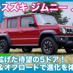 スズキ ジムニー ノマド FC 一般道＆オフロード試乗 by 島下泰久
