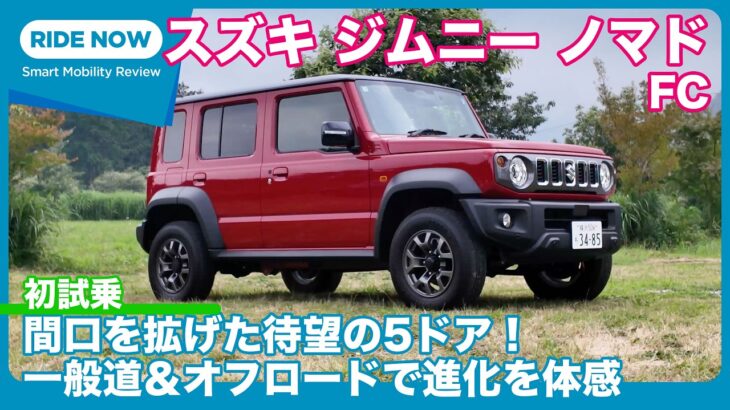 スズキ ジムニー ノマド FC 一般道＆オフロード試乗 by 島下泰久