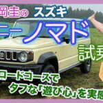 竹岡 圭のスズキジムニー ノマド試乗「タフな遊び心をオフロードで実感！」【TAKEOKA KEI × SUZUKI JIMNY NOMADE】
