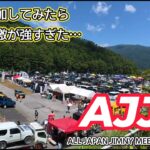 【2026/AJJM】ALL JAPAN JIMNY MEETING/6th に初参加してみたら初心者には刺激が強すぎた