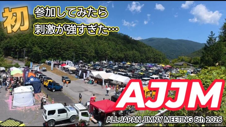 【2026/AJJM】ALL JAPAN JIMNY MEETING/6th に初参加してみたら初心者には刺激が強すぎた