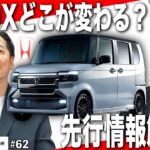 【速報】人気のN-BOXがマイナーモデルチェンジ！変更点をどこよりも分かりやすく解説します！