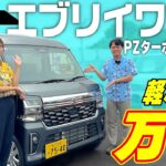 【２０２６年最新モデル】何が変わった？エブリイワゴン内外装レビュー‼️【SUZUKI・軽自動車】