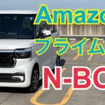 N-BOXのAmazonプライムデー商品をチェック！便利なものが安い！【HONDA N-BOX】