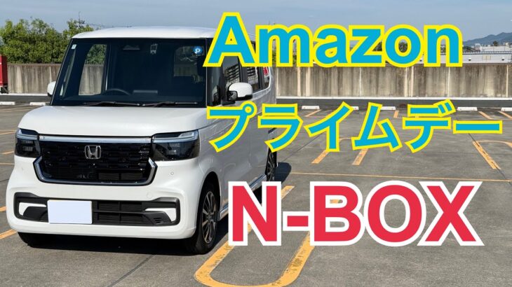 N-BOXのAmazonプライムデー商品をチェック！便利なものが安い！【HONDA N-BOX】