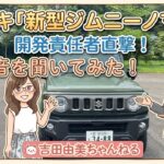 待望のスズキ「ジムニーノマド」！チーフエンジニア直撃編⭐️ #吉田由美ちゃんねる　#yumiyoshida #shorts  #short