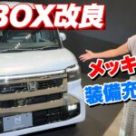 カスタムが激変！ホンダN-BOXマイナーチェンジ情報【藤トモCHECK】
