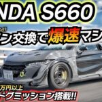 【ドグミッション】220馬力! GCGタービン武装した究極のS660が登場ｗｗｗ 速すぎて面白いｗｗ ちかおじTV ホンダ JW5