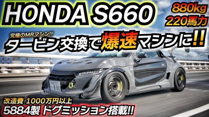 【ドグミッション】220馬力! GCGタービン武装した究極のS660が登場ｗｗｗ 速すぎて面白いｗｗ ちかおじTV ホンダ JW5