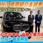 【BMW専門店が解説】これが新時代のBMW。試乗でわかった実力！BMW G45 X3 20 xDrive Xラインを徹底レビュー！（札幌から北海道全域・全国ご納車対応可能。中古BMWならBODEN）