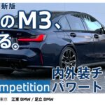 【これが大人のM3】BMW M3 Competition M xDrive セダン 内外装チェック｜上質なカラーコーディネートとパワートレインを解説