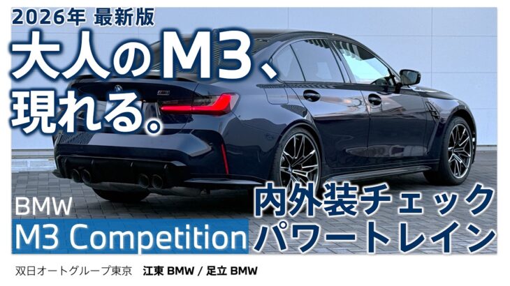 【これが大人のM3】BMW M3 Competition M xDrive セダン 内外装チェック|上質なカラーコーディネートとパワートレインを解説