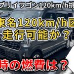 【新型エブリイワゴン120kmh】新東名120kmh区間を走行可能か？また、その時の燃費は？(新型エブリィワゴン、4WD、SUZUKI、新東名120km/h区間）