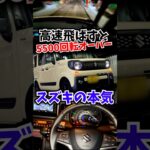 5500回転以上でカチ回せ‼スズキの本気の軽ハイト #スペーシアギア