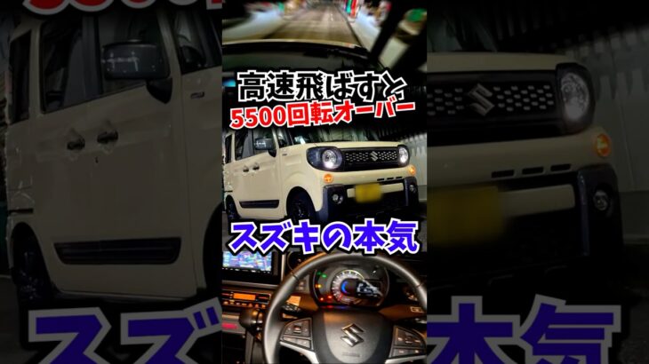 5500回転以上でカチ回せ‼スズキの本気の軽ハイト #スペーシアギア