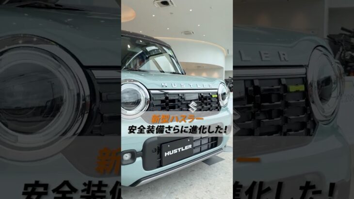 【新型ハスラー】安全性能も劇的にパワーアップ！💪