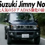 スズキ ジムニー ノマド　デビュー以来大人気の5ドア　1月末の受注再開とともに発表された改良新型の“2型”にCG編集部の竹下元太郎が試乗します　オンロードに加えてオフロードでも試乗します