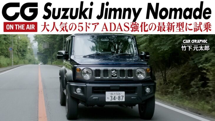 スズキ ジムニー ノマド　デビュー以来大人気の5ドア　1月末の受注再開とともに発表された改良新型の“2型”にCG編集部の竹下元太郎が試乗します　オンロードに加えてオフロードでも試乗します