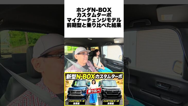ホンダ新型N-BOXカスタムターボ後期型内外装＆試乗レビュー！Part2試乗編　マイナーチェンジ後の走りを前期型オーナーがチェック #ホンダ #nbox  #nboxカスタム