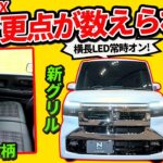新型N-BOXの変更点が多すぎ！常時点灯の前後ライト、JOY黒チェック席、ステアリングヒーター設定など激変ポイントを詳細分析！