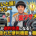知らないと損！新型ハスラーのドライブが劇的に快適になる「おすすめ設定＆隠れた便利機能」をプロが徹底解説