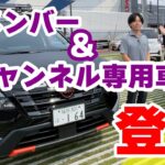 新メンバー＆専用車両お披露目　#福島日産