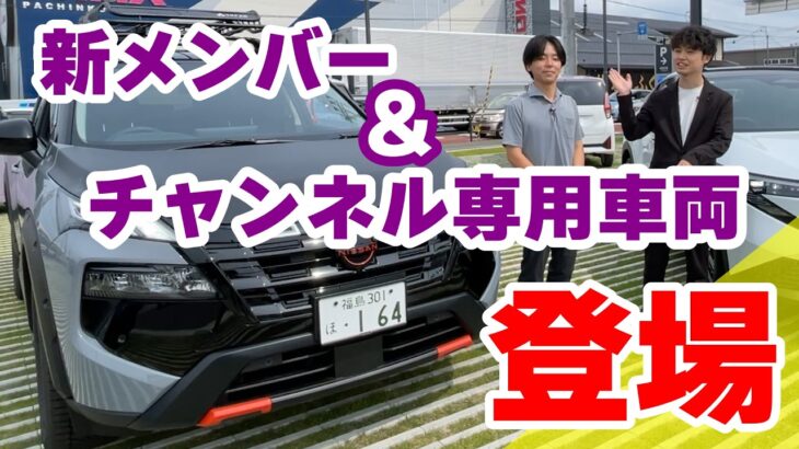 新メンバー＆専用車両お披露目　#福島日産