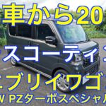 エブリイワゴン　納車から20日が経ちました　PZターボスペシャル　DA18W