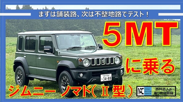 【 ジムニー ノマド　Ⅱ型　公道試乗　シエラとの違いは？　5速MTを選べ！ 】