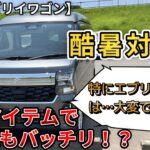 【新型エブリイワゴン】酷暑対策！特にエブリイワゴンは…大変ですよね…。このアイテムでこの夏もバッチリ！？　(エブリイワゴン、スズキ、新型情報、新情報)