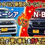 【永遠のライバル】新型スペーシア vs N-BOX！大人気ハイトワゴンの「車内の広さ」と「使い勝手」をガチで比べてみた！