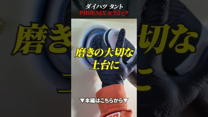 【くすんだ黄色、復活】ダイハツ タントを超低速ポリッシャー磨き＋セラミックコーティングで12時間徹底施工！