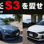 RS3とS5に試乗した結果、Audi S3への評価が変わった