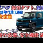 ダイハツ 新型タフト、新登場！発売直前。2026年7月15日、大幅進化。ビッグマイナーチェンジ（ゆっくり）