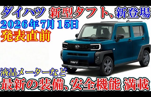 ダイハツ 新型タフト、新登場！発売直前。2026年7月15日、大幅進化。ビッグマイナーチェンジ（ゆっくり）
