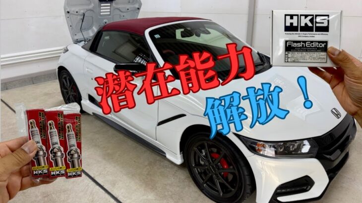 S660モデューロX  『 潜在能力を引き出す‼️ 』アイテムを入手しました。その前の儀式とは…