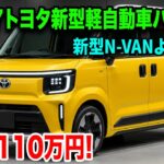 ２０２７トヨタ新型軽自動車バン登場！N-VANを凌ぐ圧倒的コスパと低燃費で市場を震撼させる！